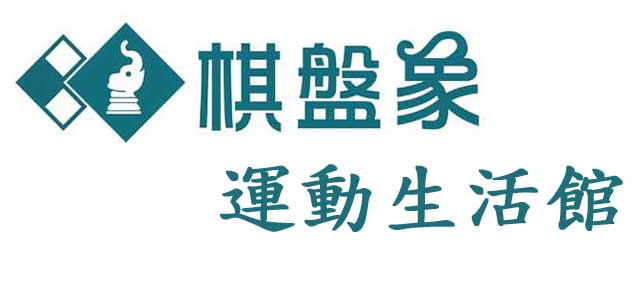棋盤象 運動生活館